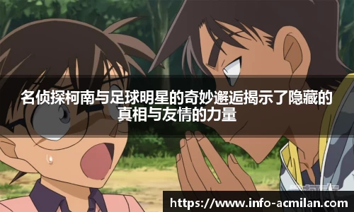 名侦探柯南与足球明星的奇妙邂逅揭示了隐藏的真相与友情的力量