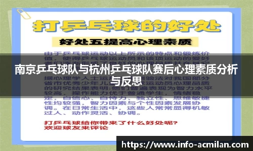 南京乒乓球队与杭州乒乓球队赛后心理素质分析与反思