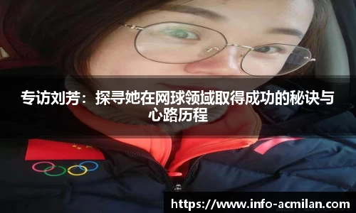 专访刘芳：探寻她在网球领域取得成功的秘诀与心路历程