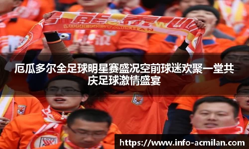 厄瓜多尔全足球明星赛盛况空前球迷欢聚一堂共庆足球激情盛宴