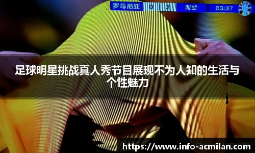 足球明星挑战真人秀节目展现不为人知的生活与个性魅力